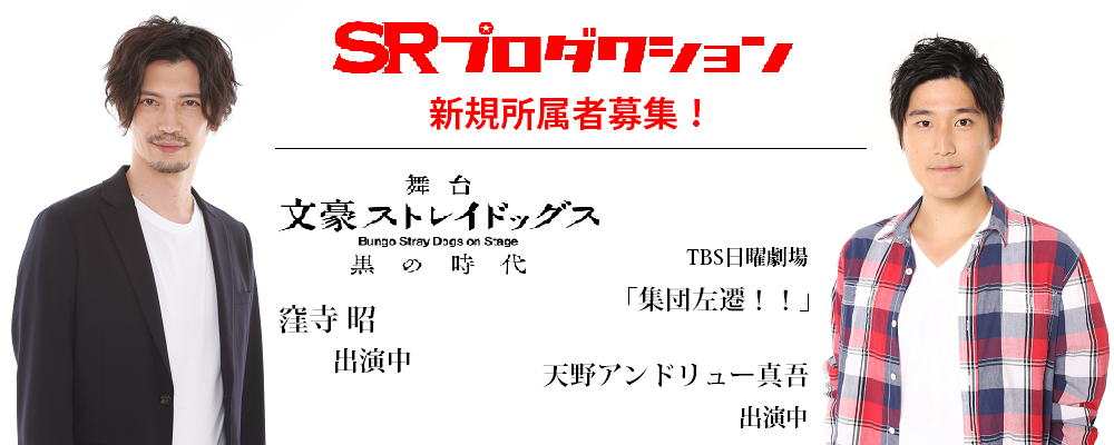 【SRプロダクション】新規所属者募集!未経験者も歓迎！