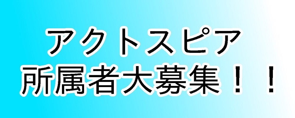 アクトスピア新人募集オーディション