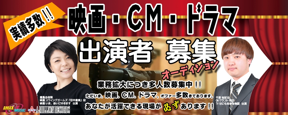 《映画・CM・ドラマ》出演者 募集！！オーディション