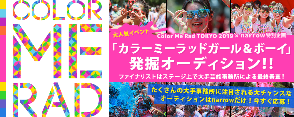 Color Me Rad TOKYO 2019×narrow特別企画「CMR Tokyo Girl / Boy」オーディション！！