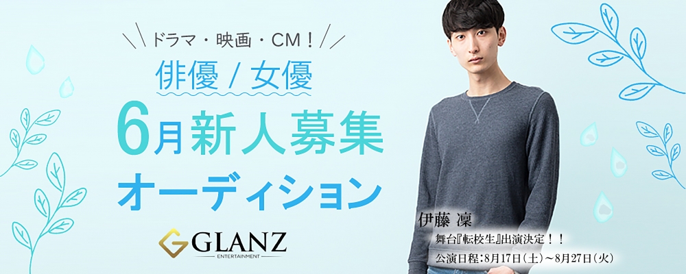 ≪女優・俳優≫Glanz新人発掘オーディション≪6/20まで！≫