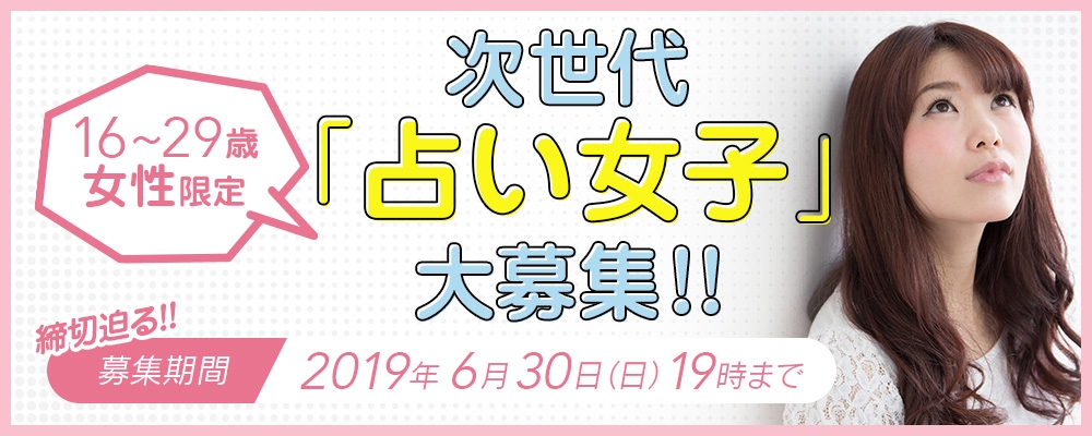 次世代「占い女子」スター発掘全国オーディション ※タレント候補募集