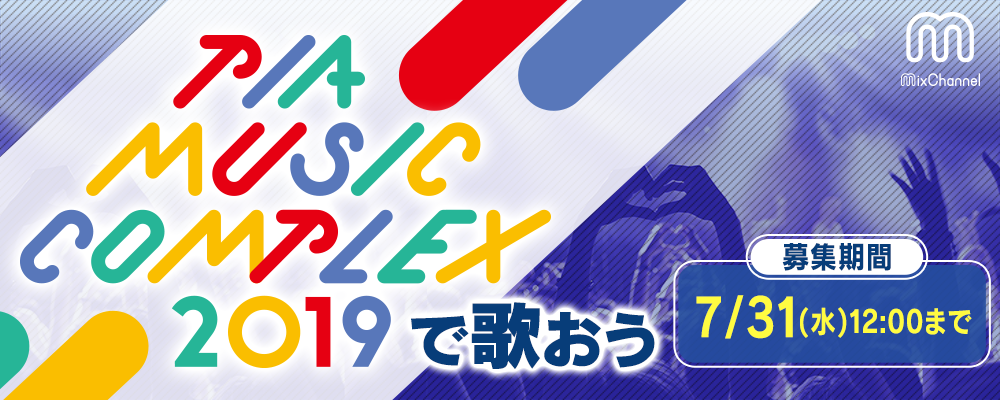 PIA MUSIC COMPLEX 出演権オーディション