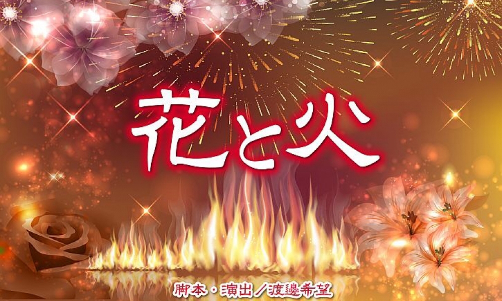 舞台「花と火」追加キャスト（男性）オーディション
