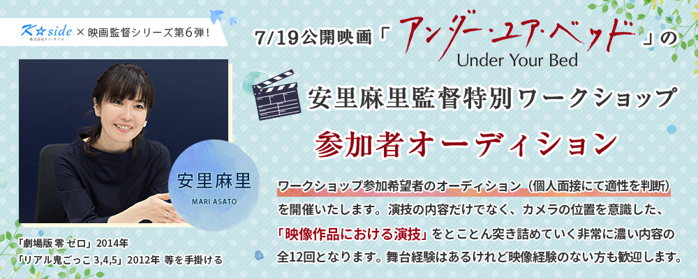 【俳優を目指す人のための実践講座第6弾】安里麻里監督ワークショップ参加オーディション！