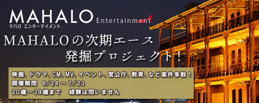 MAHALOの次期エース発掘プロジェクト！【俳優/女優/タレント】