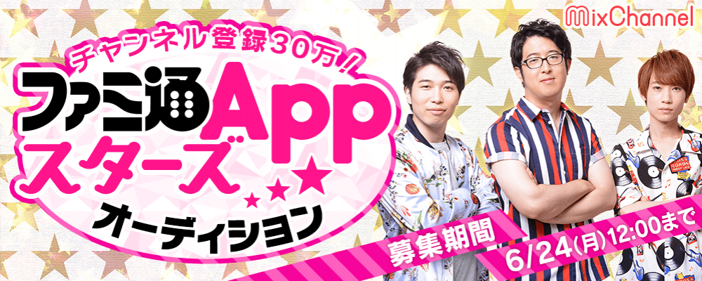 NEXTファミ通Appスターズオーディション