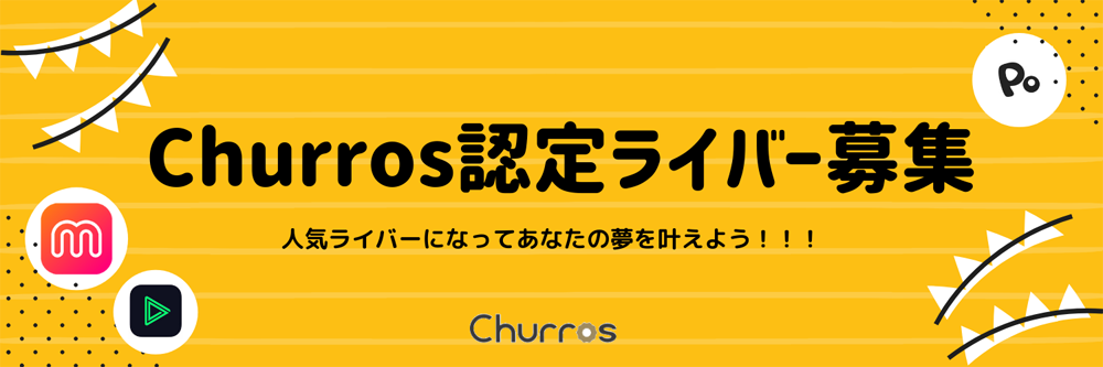 「Churros認定ライバー」募集