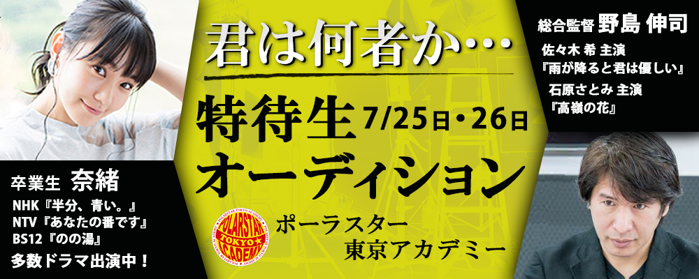 大手芸能事務所へ続々と輩出中！「ポーラスターアカデミー」夏季特待生・入校オーディション！