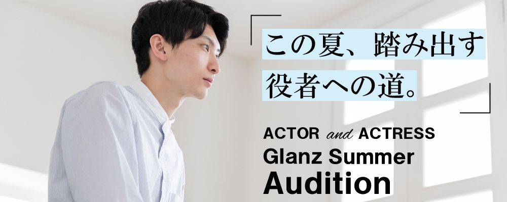 Glanz Summer Audition!！《7/1～7/10まで》