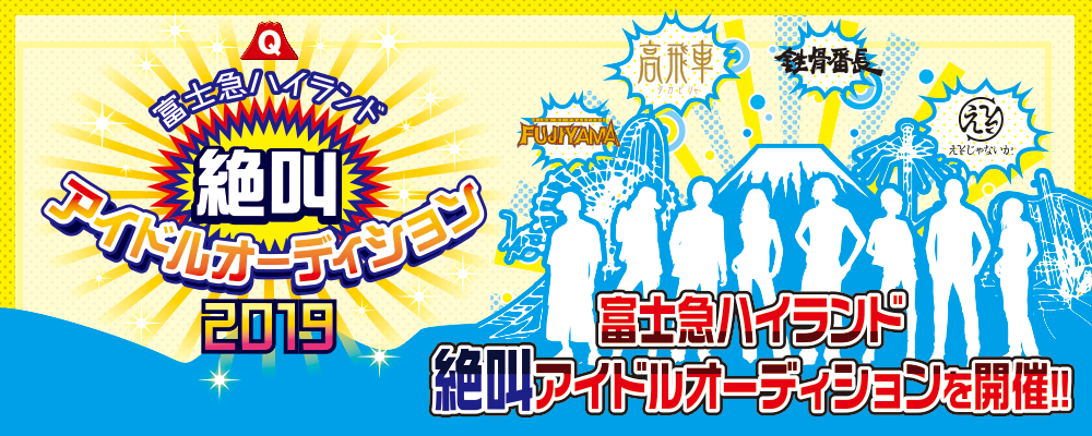 富士急ハイランド絶叫アイドルオーディション2019