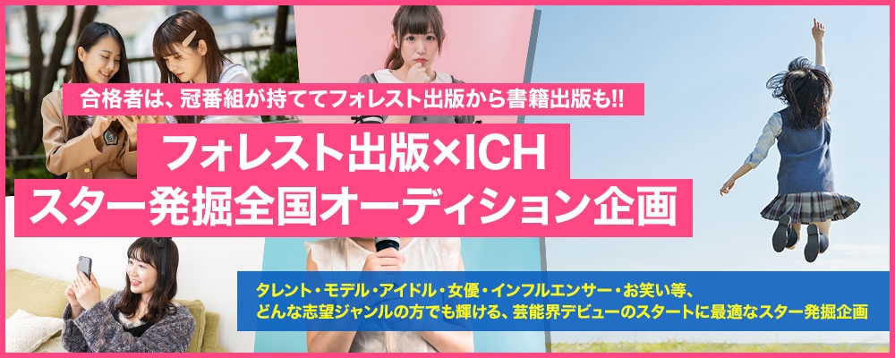 経験不問！デビューと同時に冠番組を持って活躍できる！出版社バックアップのオーディション！