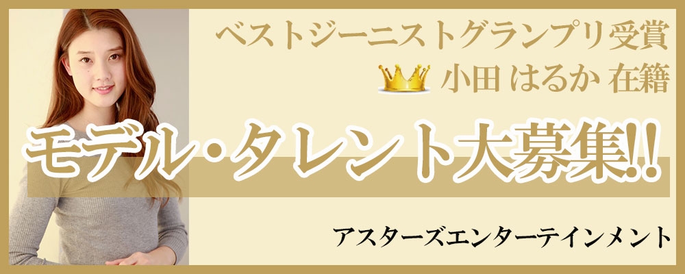綺麗・丁寧なマネージメントのアスターズが新人モデル・タレント大募集