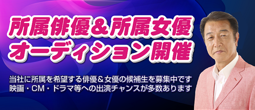 サン・オフィス　俳優・女優所属オーディション！