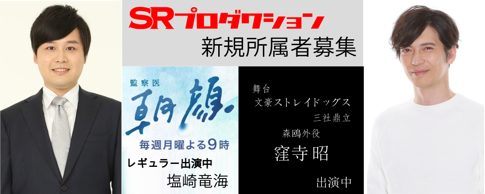 【SRプロダクション】新規所属者募集!未経験者も歓迎！
