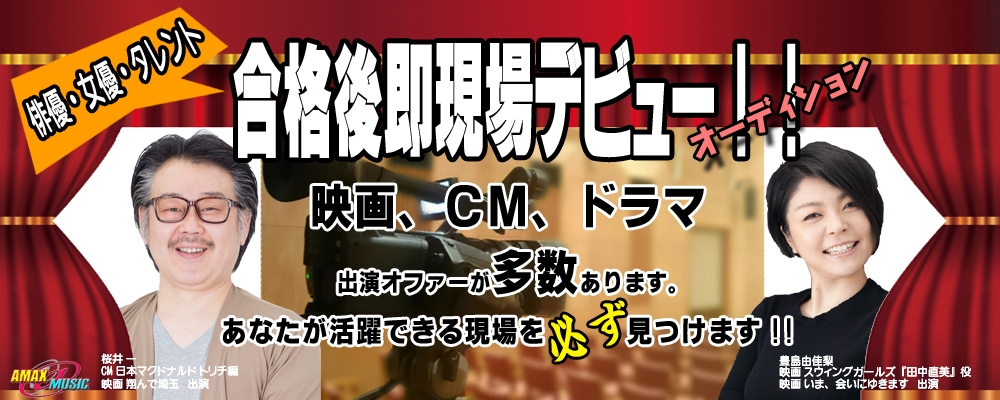 【俳優・女優・タレント】合格後即現場デビュー!!オーディション