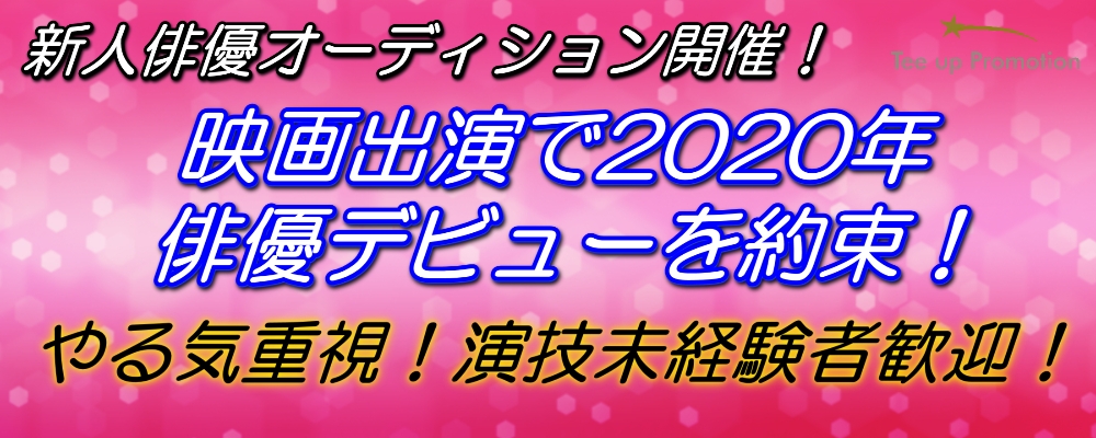 【！未経験者限定！】ティーアッププロモーション所属俳優オーディション！