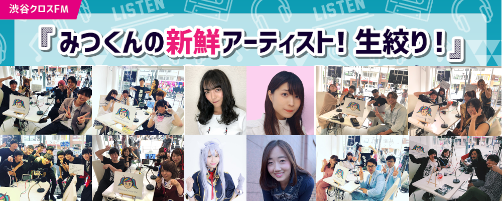 渋谷クロスFMにて毎週水曜日生放送の番組のゲストオーディション開催！