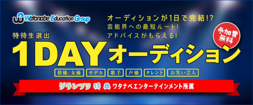 特待生選出１DAYオーディション！
