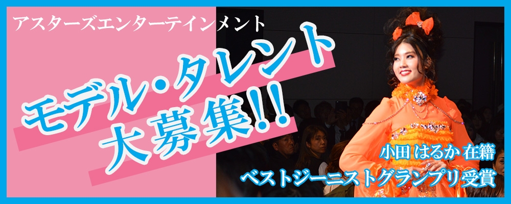 綺麗・丁寧なマネージメントのアスターズが新人モデル・タレント大募集