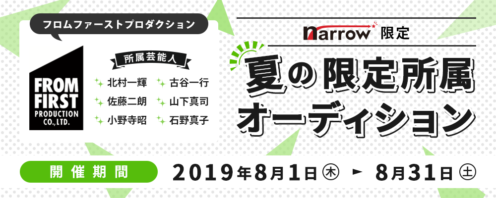 超一流俳優がそろうフロムファーストプロダクションによるnarrow限定オーディション！