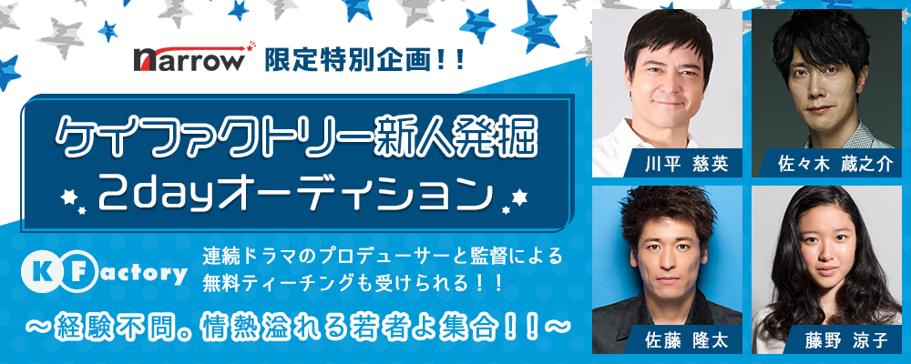 【narrow限定】ケイファクトリー新人発掘　2dayオーディション！