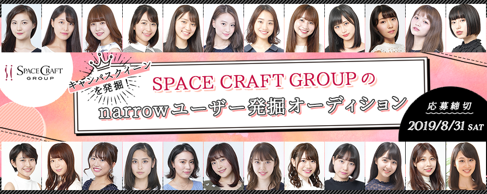 【現役大学生の “キャンパスクイーン” を発掘オーディション！】