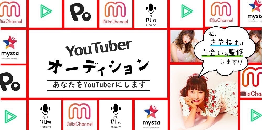 コンセプトYouTuberオーデション　★未来の金の卵は君だ★