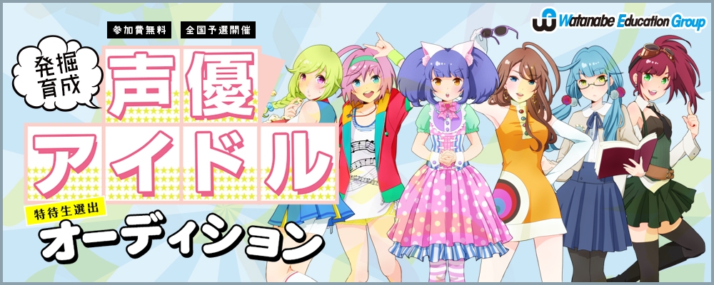 声優アイドル募集オーディション！