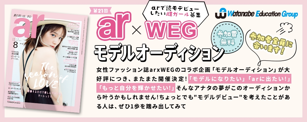 第21回　ar×WEG　モデルオーディション！