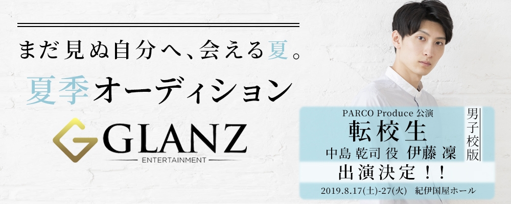 【俳優/女優】夏季限定オーディション！！【GLANZ】
