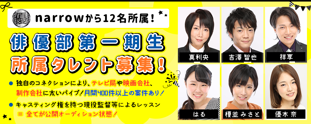 優プロの鈴木社長が必ず面接！俳優部第一期生所属タレント募集！