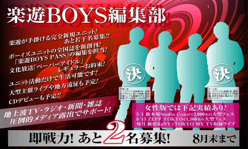 楽遊BOYS編集部 新規ユニットメンバー募集！大型主催ライブも