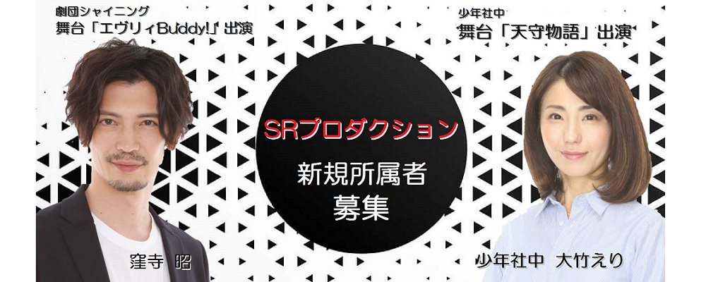 【SRプロダクション】新規所属者募集!未経験者も歓迎！