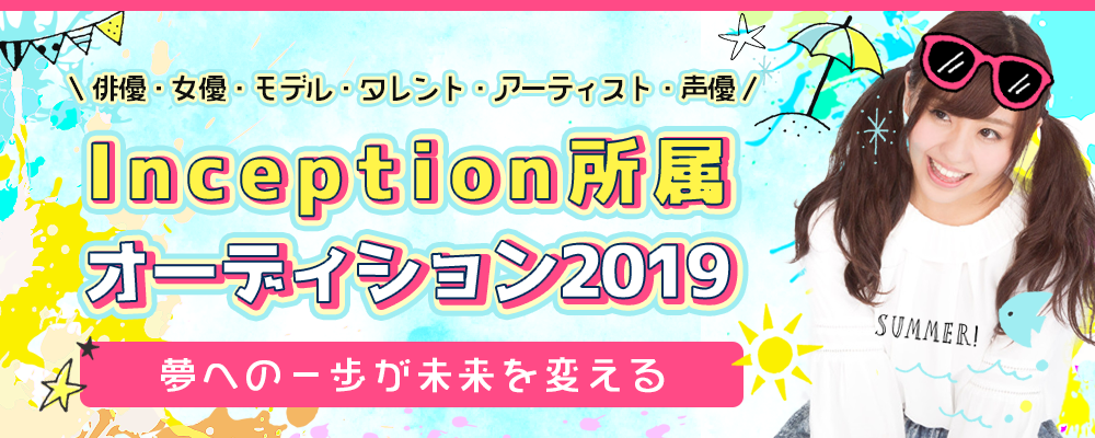 Inception所属オーディション2019