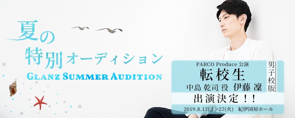 【夏季限定】新人発掘オーディション【女優/俳優】