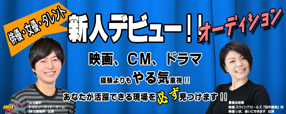 【俳優・女優・タレント】新人デビューオーディション