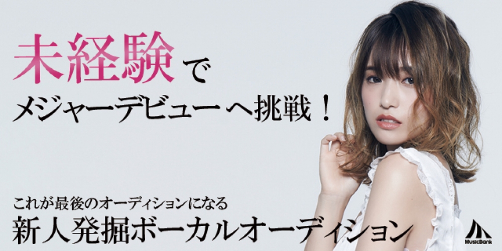 【歌手】新人発掘オーディション開催！！