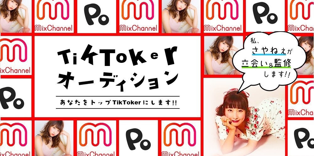 未来へ輝けTikTokerオーデション【動画で稼げ・輝け】