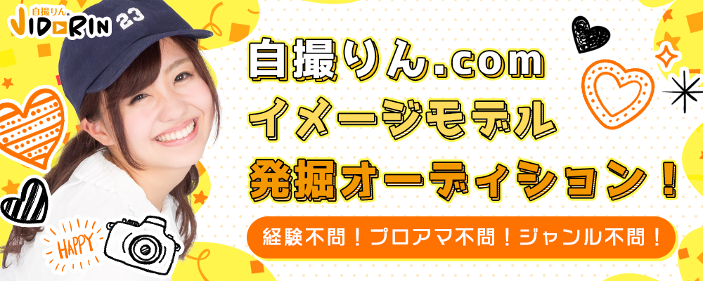 「自撮りん.com」イメージモデル発掘オーディション