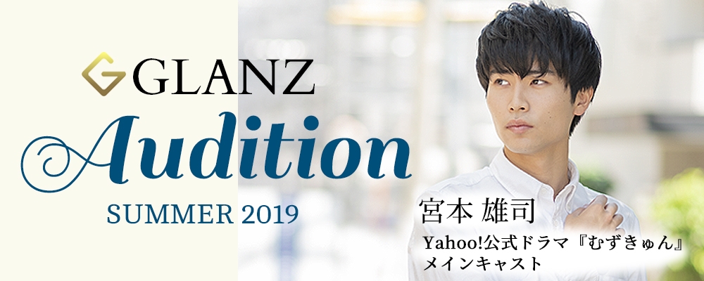 【8月31日まで！】GLANZ新人発掘オーディション【女優/俳優】