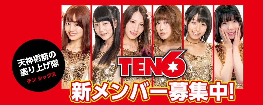 TV番組レギュラー出演中！ アイドルユニット「TEN6」新メンバー募集