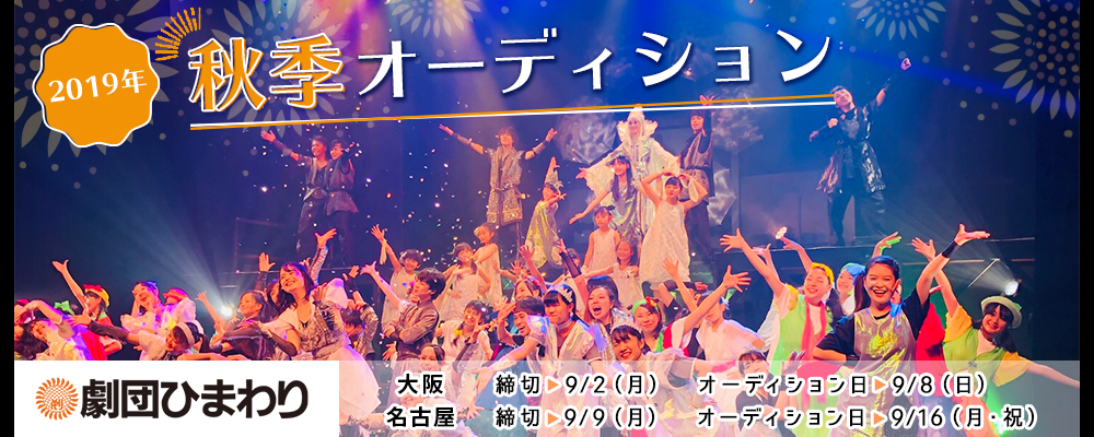 憧れのデビューへ! 劇団ひまわり大阪・名古屋出演研究生大募集！