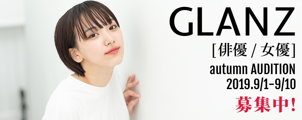 秋の新人発掘オーディション！【女優・俳優大募集！】【9月10日まで！】