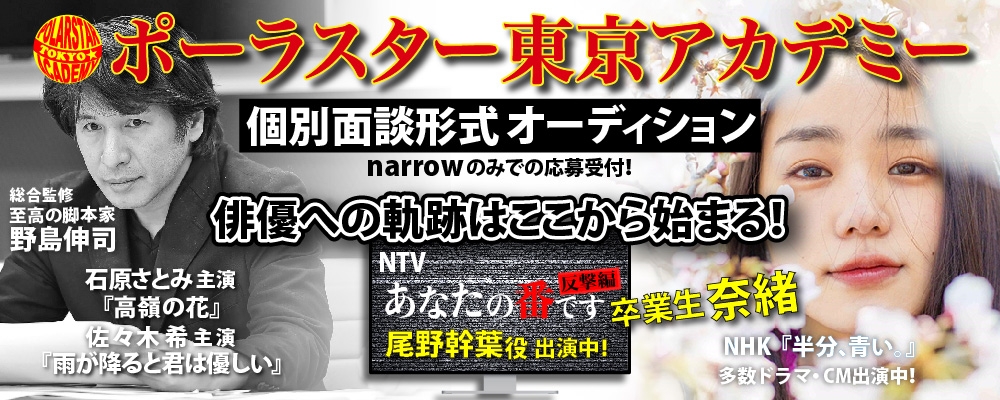大手芸能事務所へ続々と輩出中！「ポーラスターアカデミー」1対1の個別オーディション！