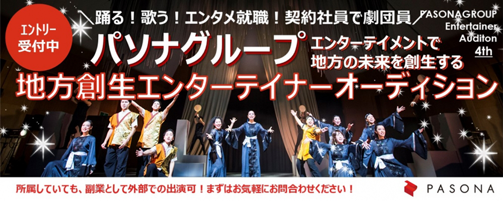 【パソナグループ】地方創生エンターテイナー第４期オーディション!