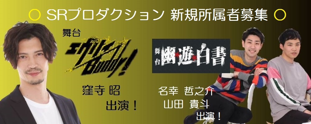 【SRプロダクション】新規所属者募集！