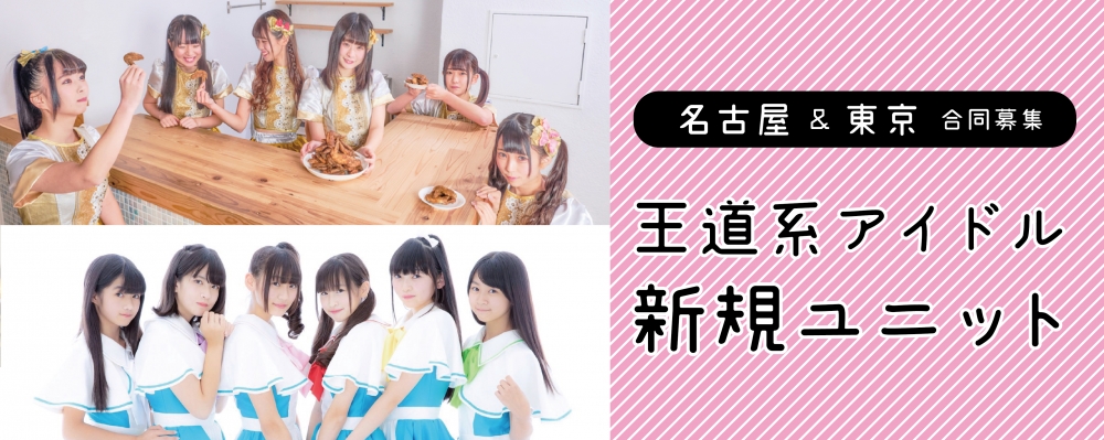 『王道系アイドル』新グループ2組発足 / 名古屋・東京 合同募集