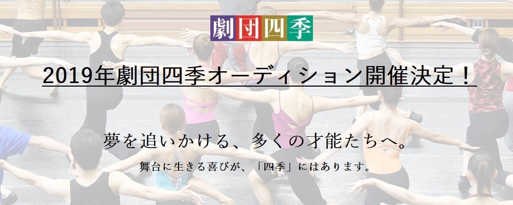 2019年劇団四季オーディション