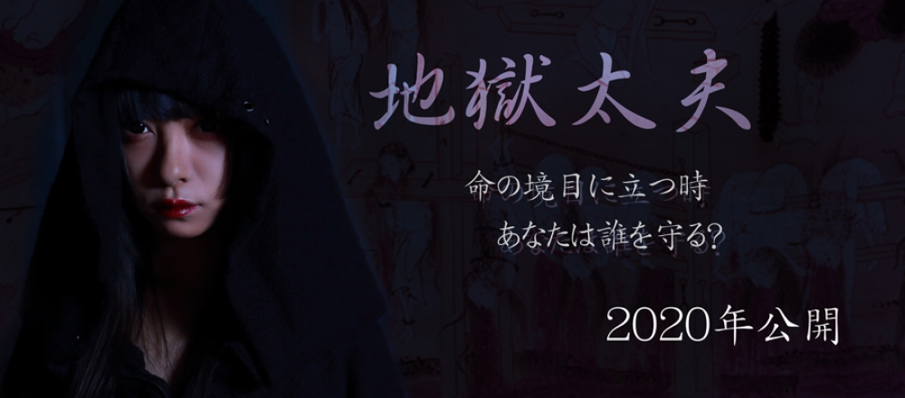 2020年公開映画『地獄太夫』（仮）出演キャスト２次募集